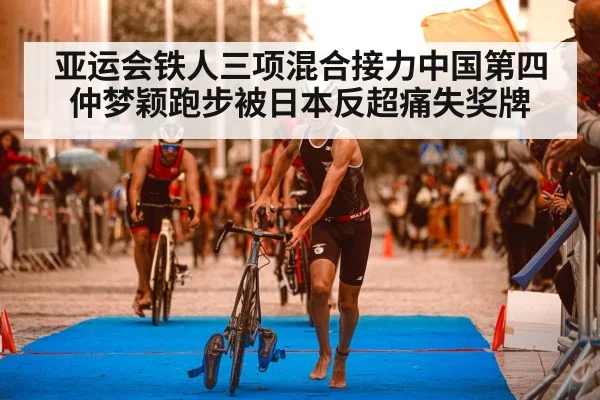亚运会铁人三项混合接力中国第四 仲梦颖跑步被日本反超痛失奖牌（PGSoft）